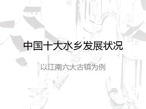 江南六大古镇发展状况的介绍与发展