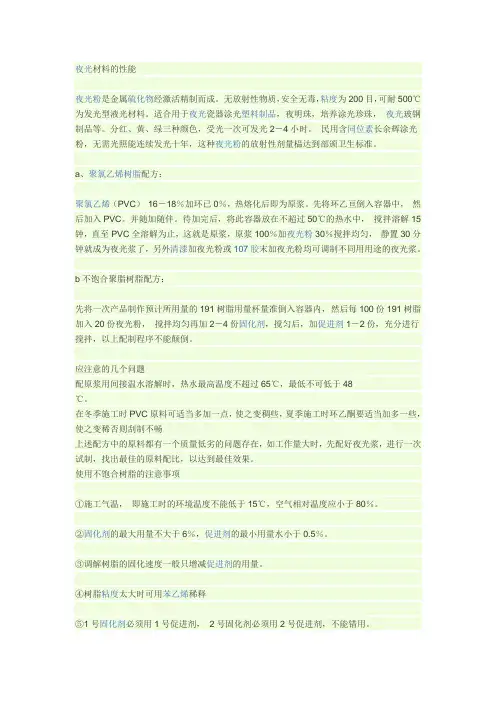 夜光材料的配制方法