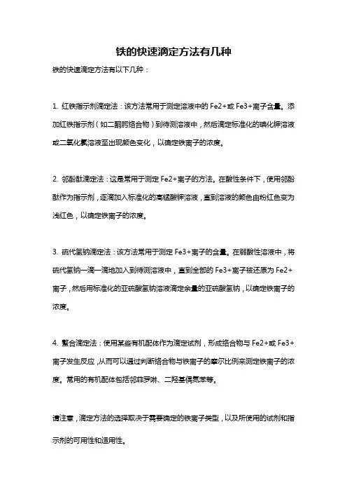 铁的快速滴定方法有几种