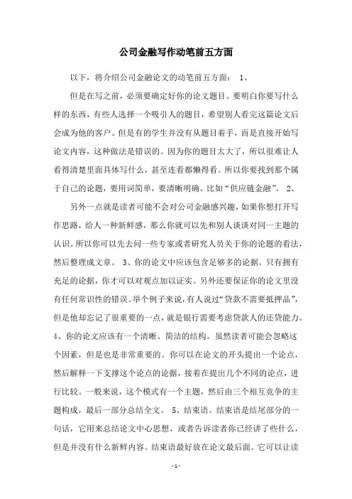 公司金融写作动笔前五方面