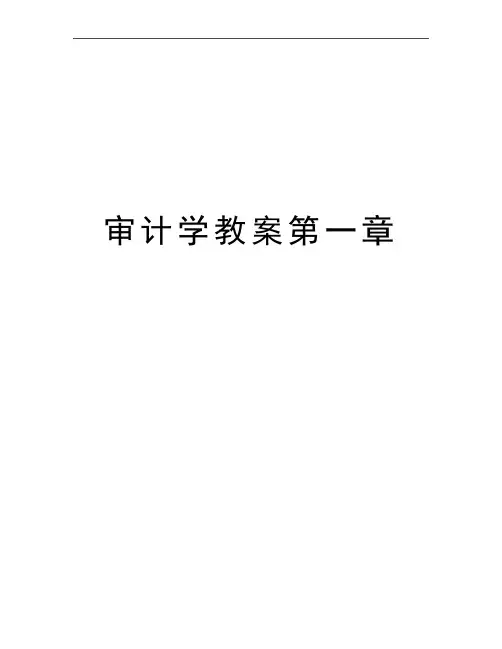 最新审计学教案第一章
