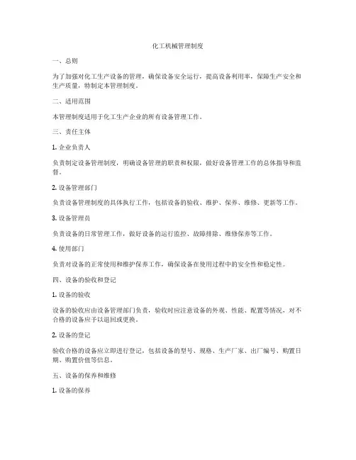 化工机械管理制度