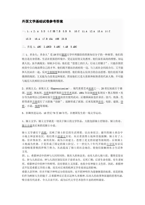 外国文学基础试卷参考答案