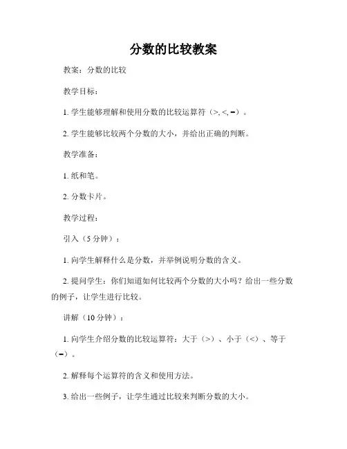 分数的比较教案