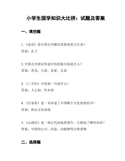 小学生国学知识大比拼：试题及答案