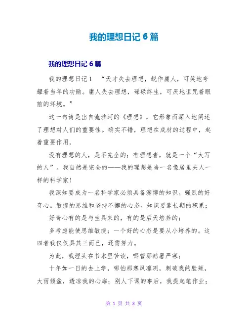 我的理想日记6篇