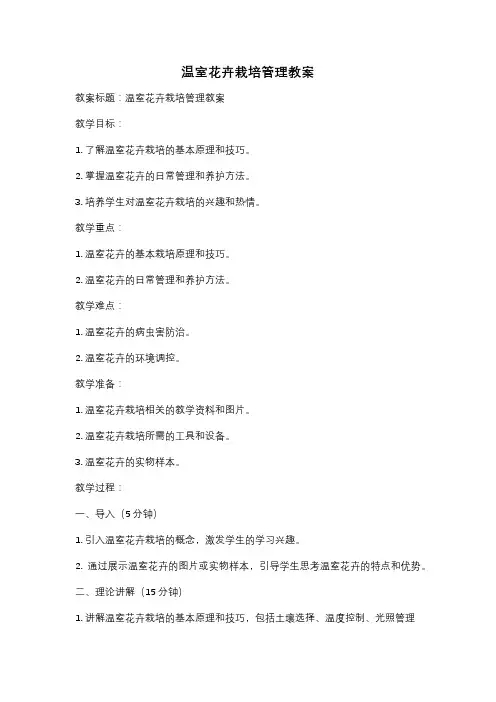 温室花卉栽培管理教案