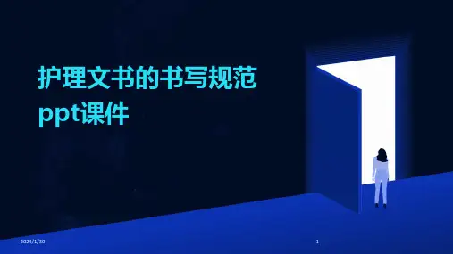 护理文书的书写规范ppt课件(2024)