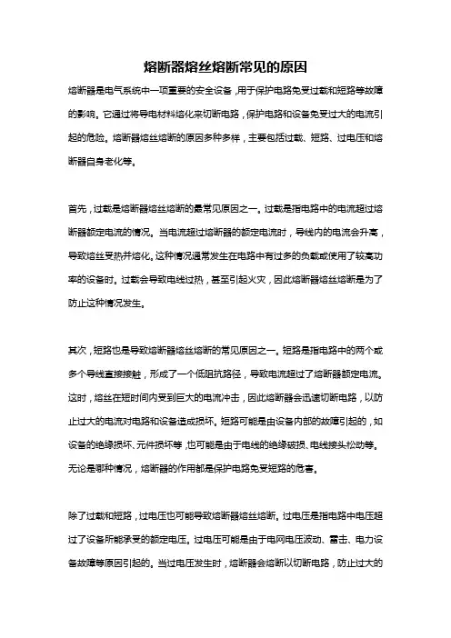 熔断器熔丝熔断常见的原因