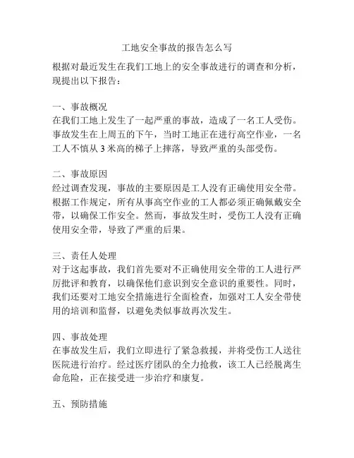 工地安全事故的报告怎么写