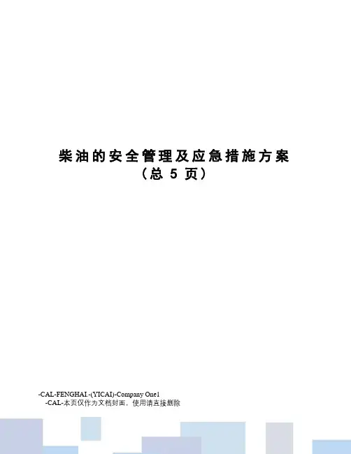 柴油的安全管理及应急措施方案