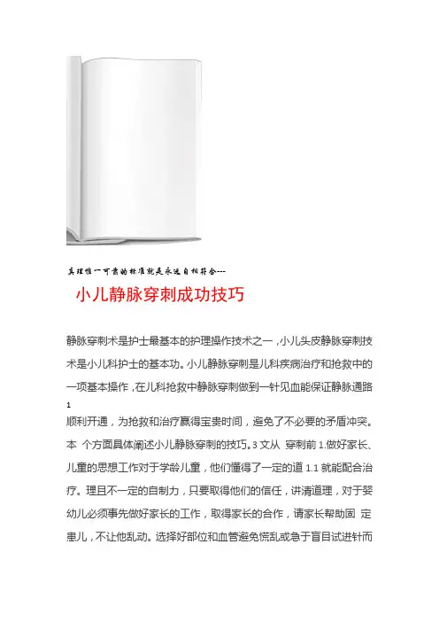 小儿静脉穿刺成功技巧