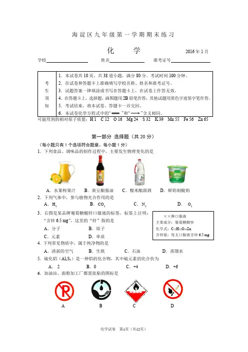 2016.1海淀区初三期末 化学试题及答案
