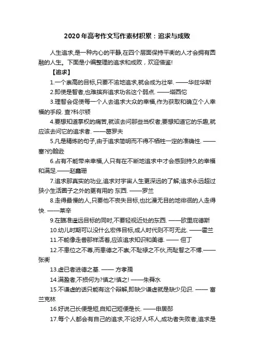 2020年高考作文写作素材积累：追求与成败