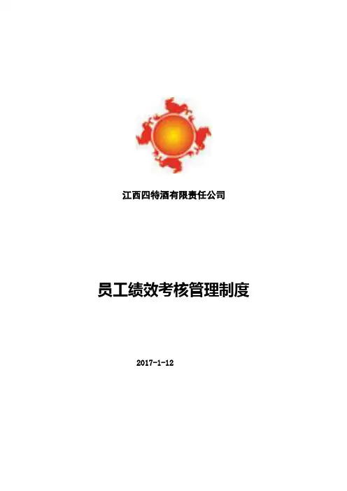 四特酒业-2017年员工绩效考核管理办法