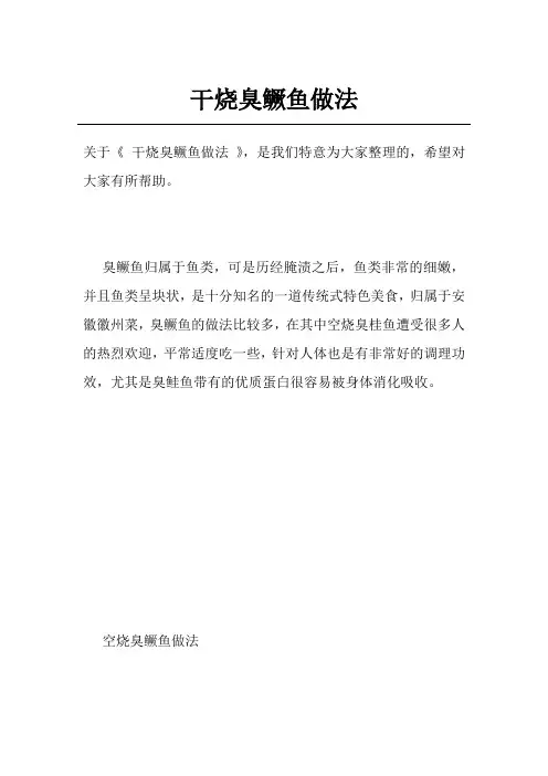 干烧臭鳜鱼做法