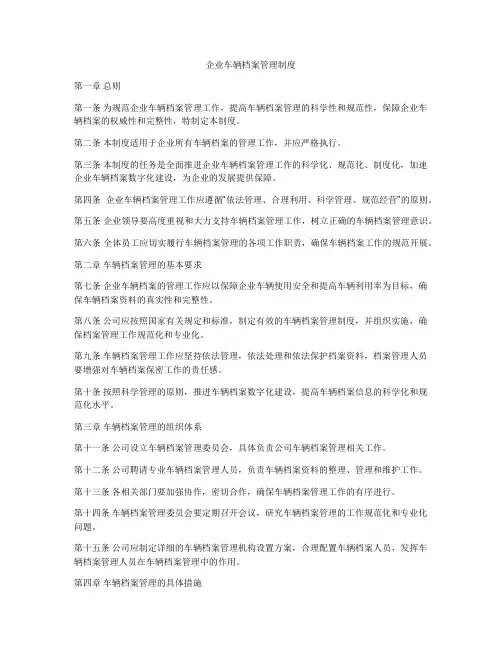 企业车辆档案管理制度