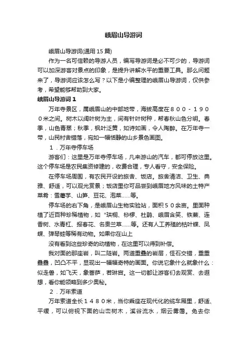 峨眉山导游词