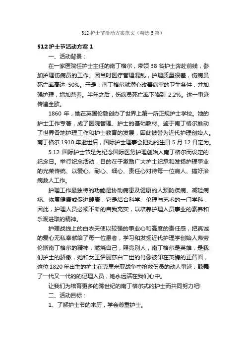 512护士节活动方案范文（精选5篇）