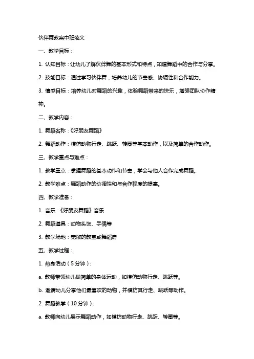 伙伴舞教案中班范文