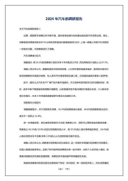 2024年汽车的调研报告