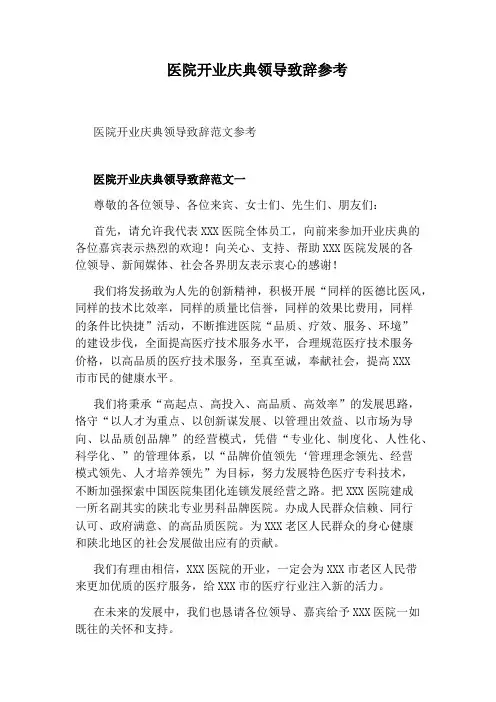 医院开业庆典领导致辞参考