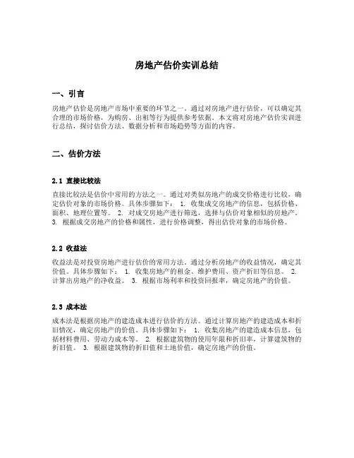 房地产估价实训总结