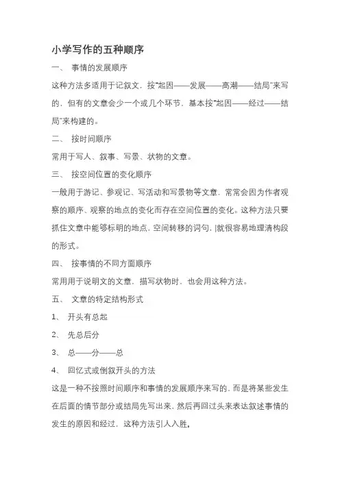 小学写作的五种顺序
