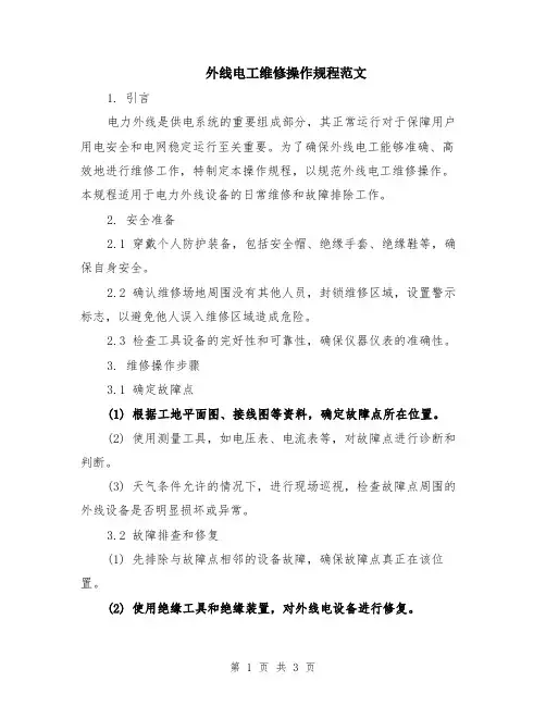 外线电工维修操作规程范文