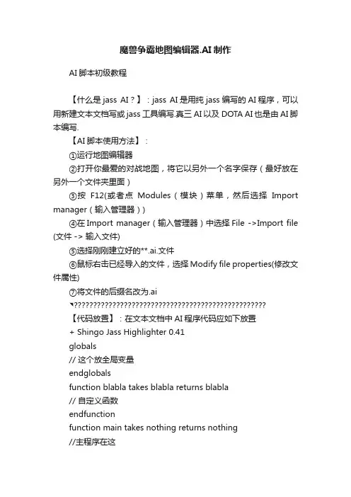 魔兽争霸地图编辑器.AI制作
