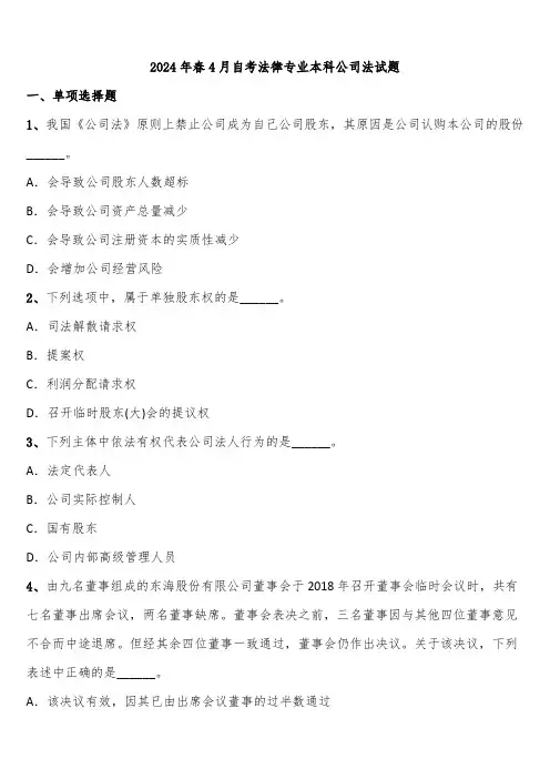 2024年春4月自考法律专业本科公司法试题含解析