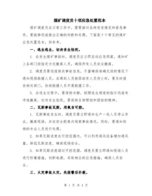 煤矿调度员十项应急处置范本