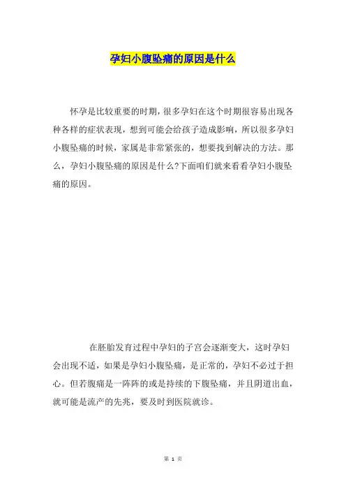 孕妇小腹坠痛的原因是什么