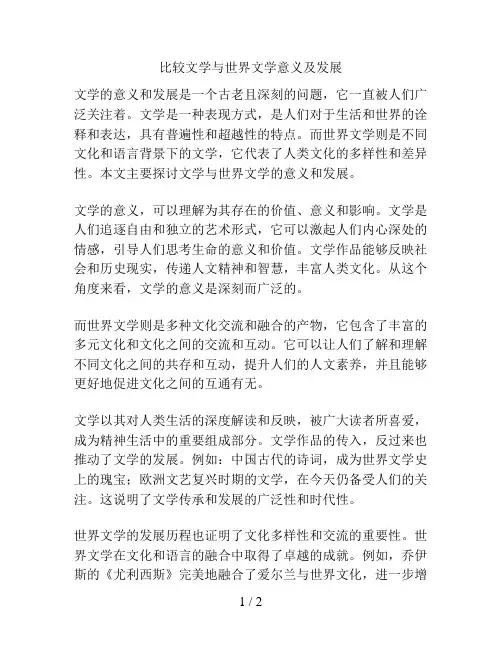 比较文学与世界文学意义及发展