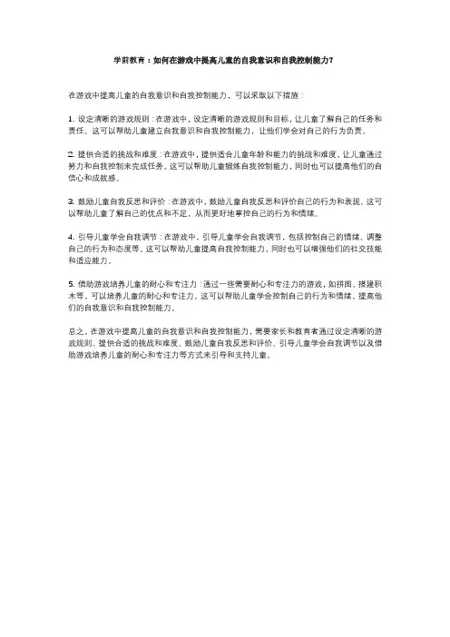 学前教育：如何在游戏中提高儿童的自我意识和自我控制能力？