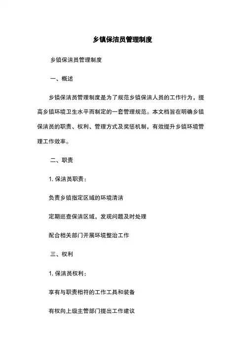 乡镇保洁员管理制度