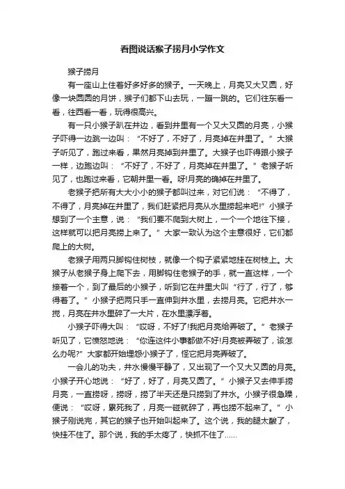 看图说话猴子捞月小学作文