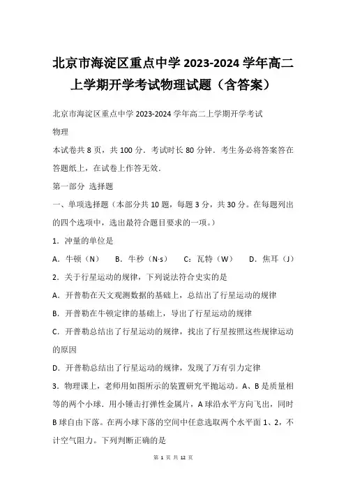 北京市海淀区重点中学2023-2024学年高二上学期开学考试物理试题(含答案)