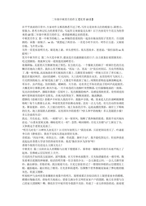 二年级中秋赏月的作文【优秀10篇】