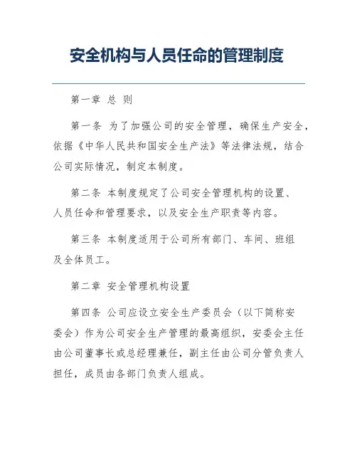 安全机构与人员任命的管理制度
