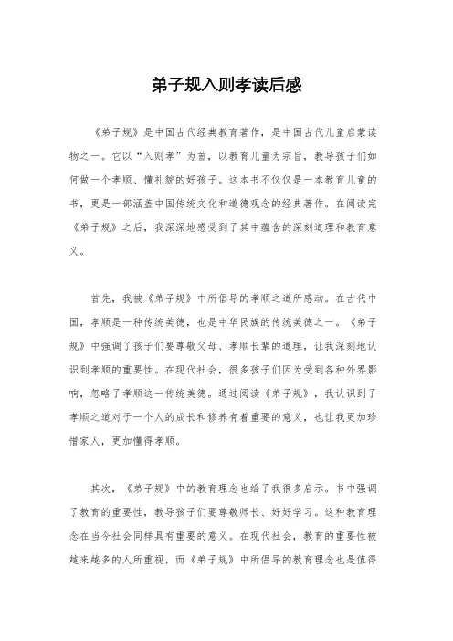 弟子规入则孝读后感