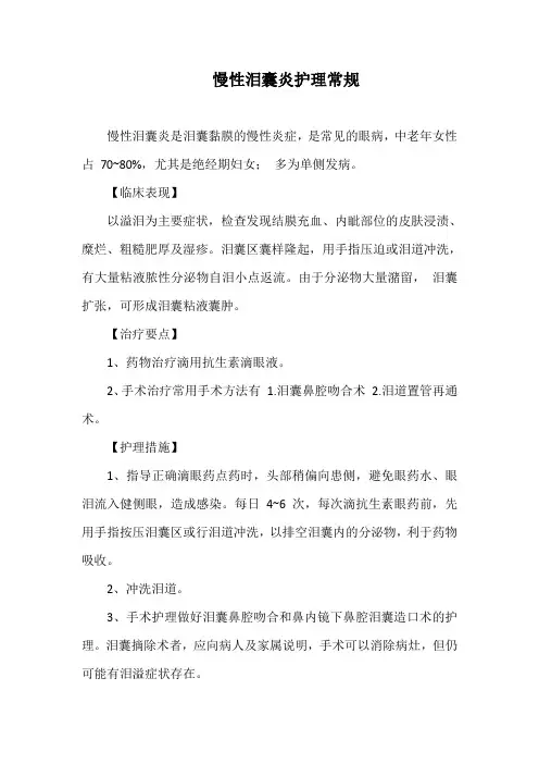 慢性泪囊炎护理常规