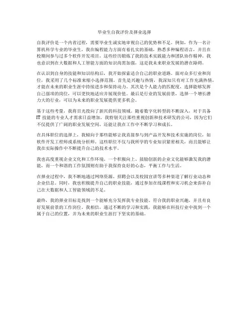 毕业生自我评价及择业选择