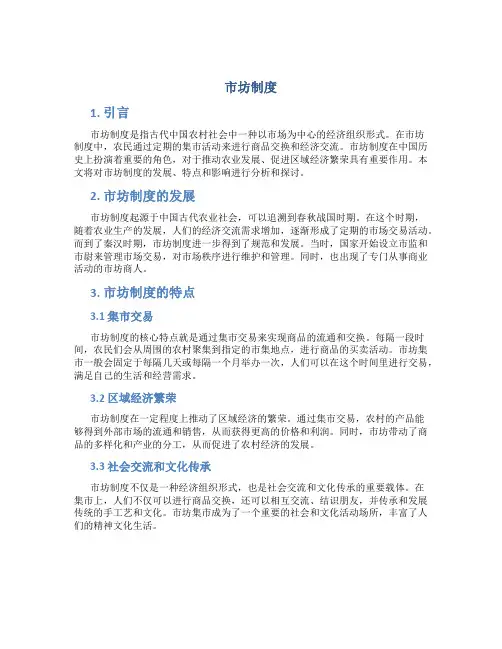 市坊制度规定 (2)