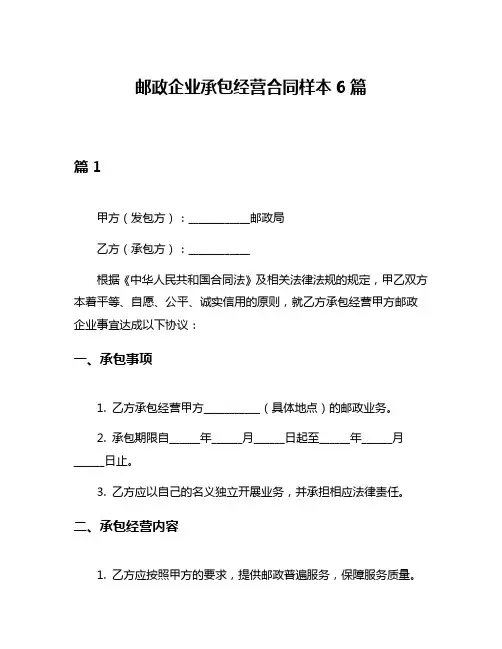 邮政企业承包经营合同样本6篇