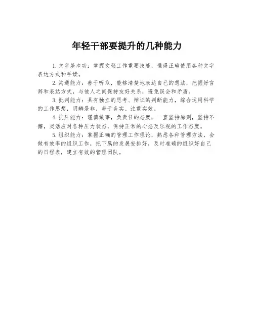 年轻干部要提升的几种能力