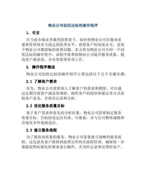 物业公司创优达标的操作程序