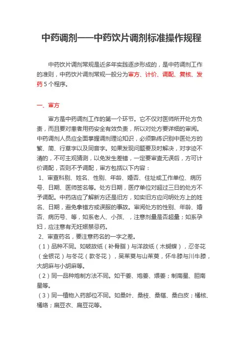 中药调剂——中药饮片调剂标准操作规程