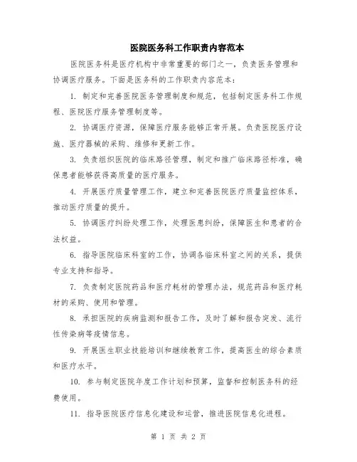 医院医务科工作职责内容范本