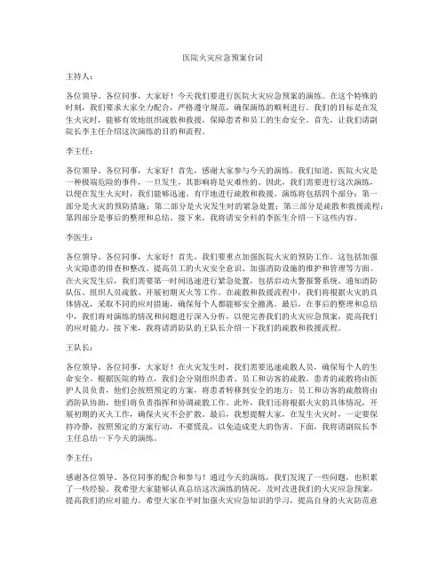 医院火灾应急预案台词